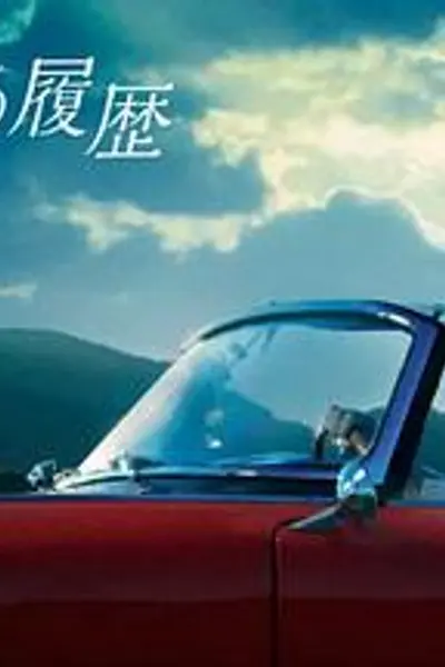 格雷斯的履历