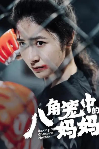八角笼中的妈妈