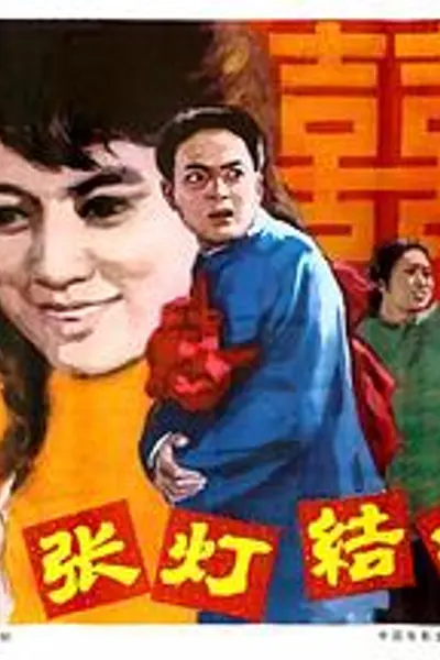 张灯结彩