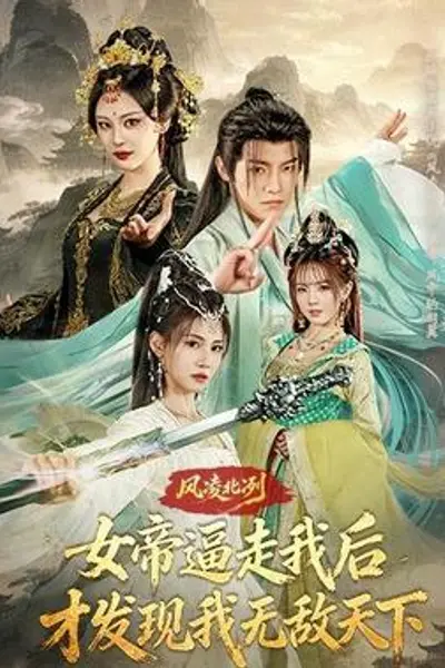风凌北冽：女帝逼走我后，才发现我无敌天下