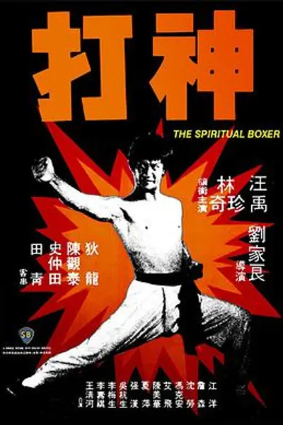 神打