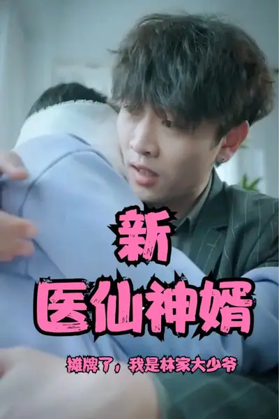 摊牌了，我是林家大少爷(新：医仙神婿)