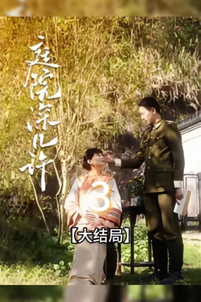 庭院深几许