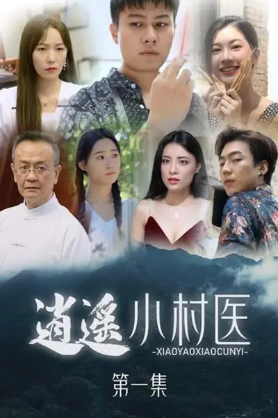桃源小村医