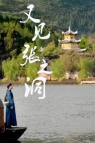 又见张之洞