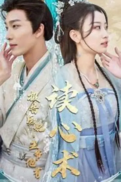 报告医妃，王爷有读心术