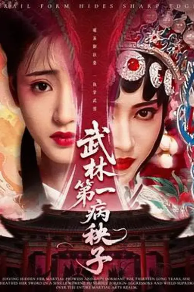武林第一病秧子