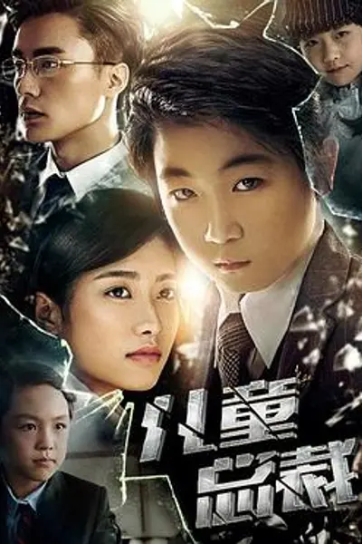儿童总裁