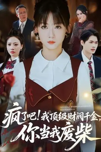 疯了吧我顶级财阀千金,你当我废柴