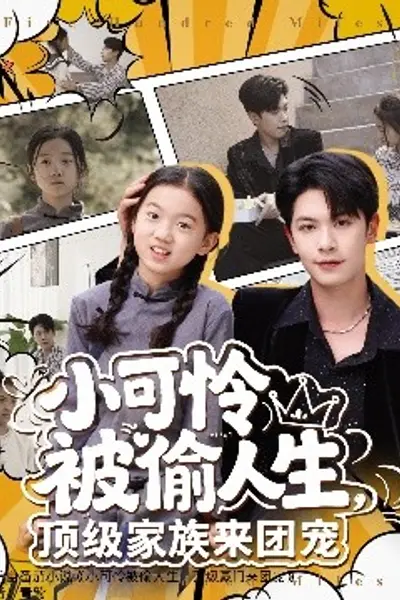 小可怜被偷人生,顶级家族来团宠