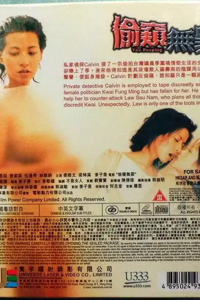 偷窥无罪