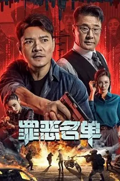 罪恶名单