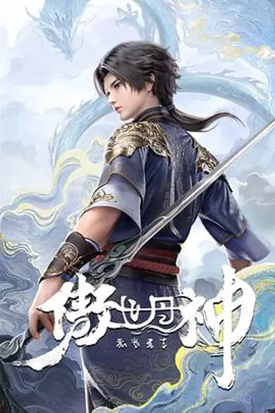 傲世丹神