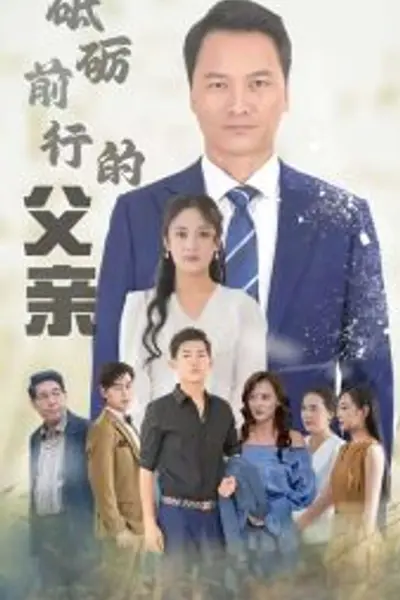 砥砺前行的父亲