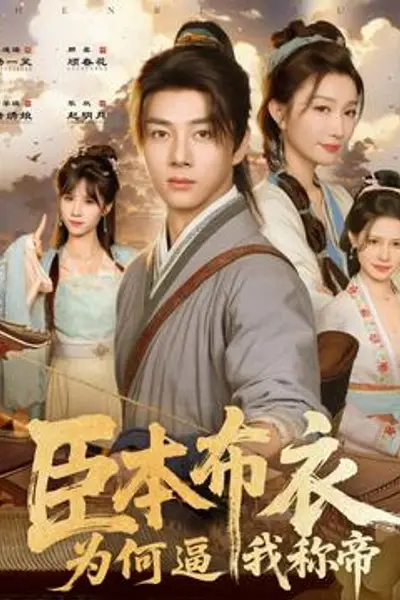 臣本布衣，为何逼我称帝