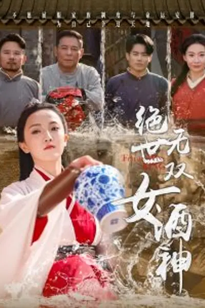 绝世无双女酒神