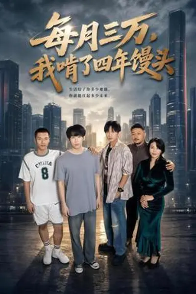 每月三万，我啃了四年馒头