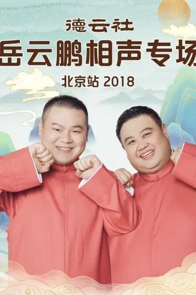 德云社岳云鹏相声专场北京站2018