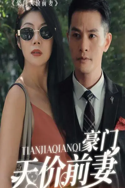 新版：豪门天价前妻