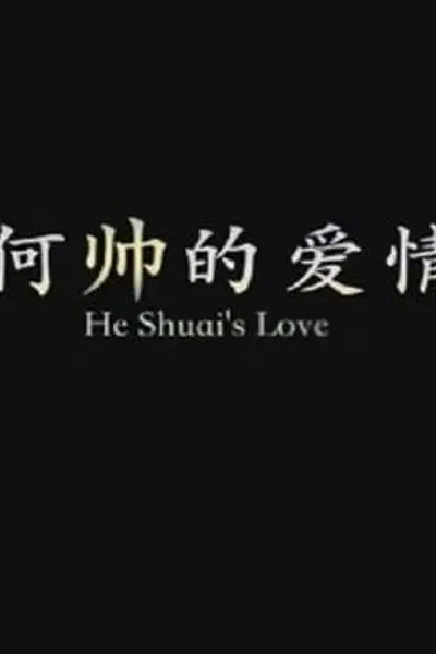 何帅的爱情