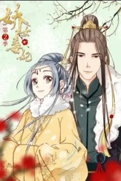 娇女毒妃第二季