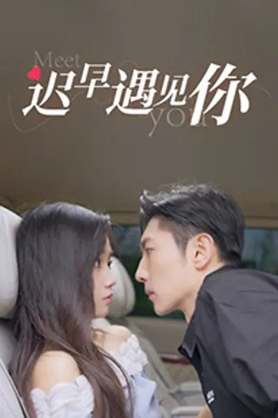 迟早遇见你