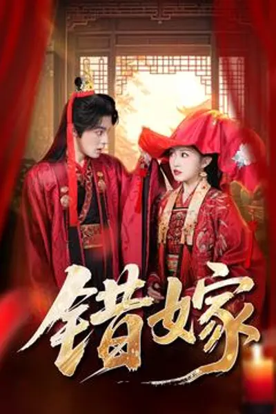 错嫁短剧版