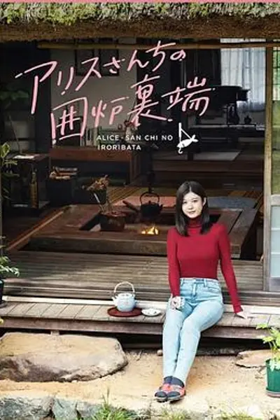 爱丽丝小姐家的地炉旁边