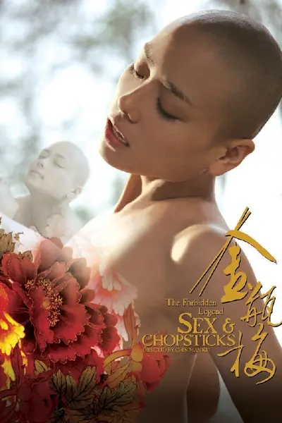 金瓶梅 2008