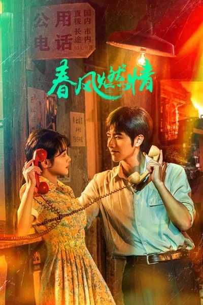春风燃情