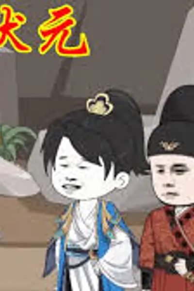 寒门状元
