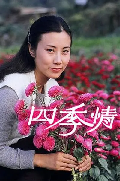 四季情粤语