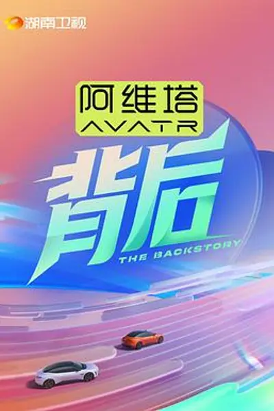 背后2025