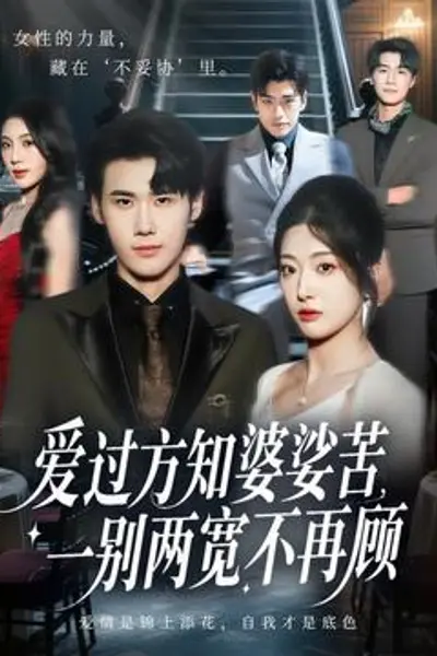 爱过方知婆娑苦一别两宽不再顾