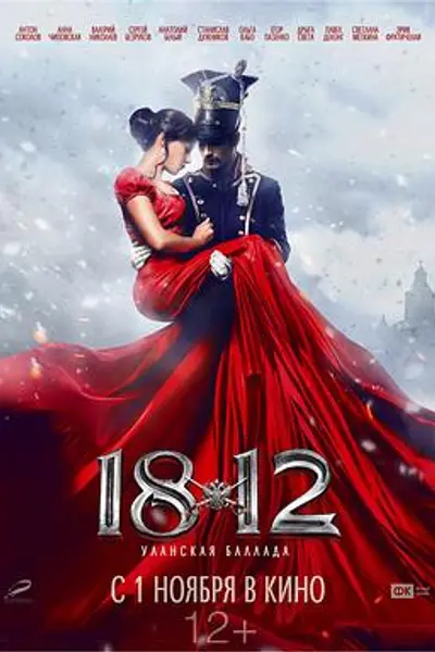 1812:枪骑兵之歌