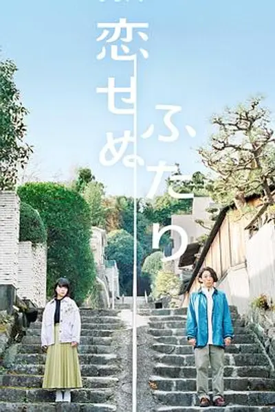 无法相恋的两人