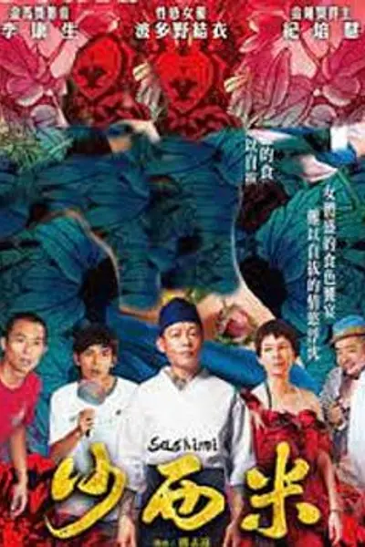 沙西米