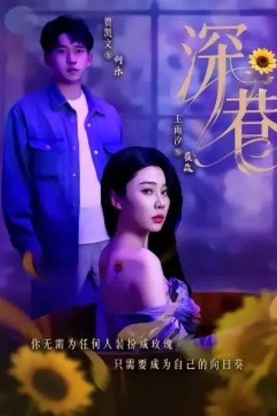 深巷