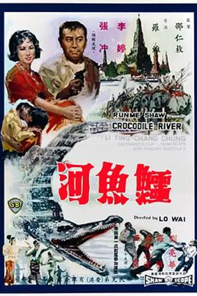 鳄鱼河