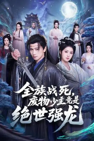 全族战死,废物少主竟是绝世强龙