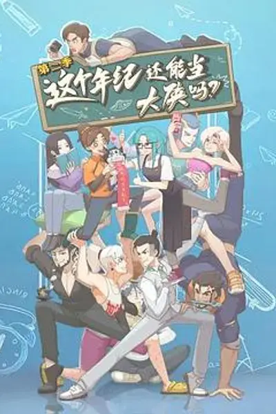 这个年纪还能当大侠吗第二季