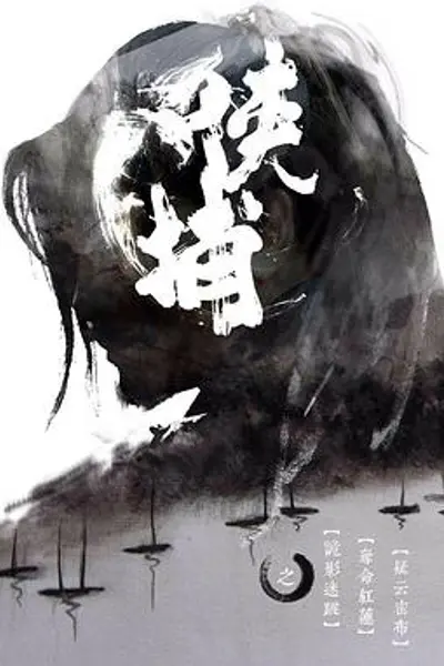 侠捕
