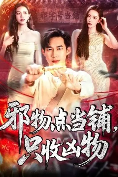 邪物点当铺，只收凶物