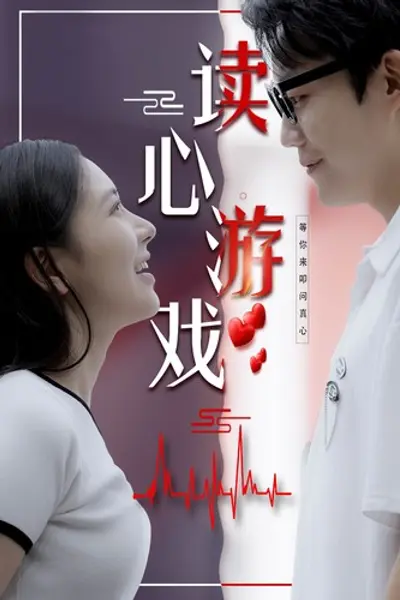 读心游戏