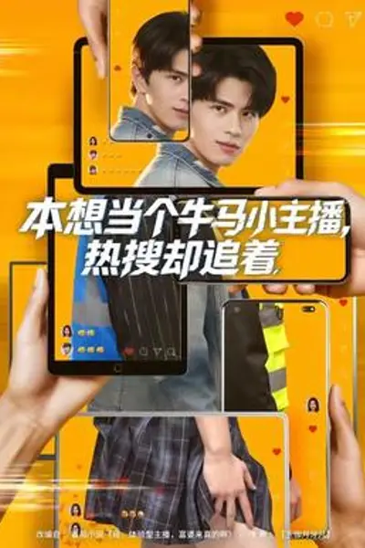 本想当个牛马小主播，热搜却追着