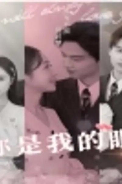 你是我的眼50集