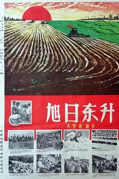 旭日东升