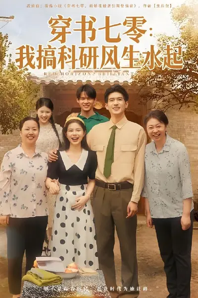 穿书七零我搞科研风生水起