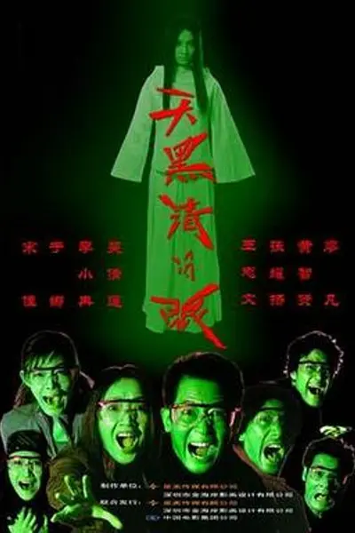 天黑请闭眼