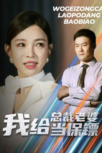 我给总裁老婆当保镖